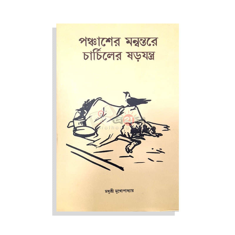 পঞ্চাশের মন্বন্তরে চার্চিলের ষড়যন্ত্র