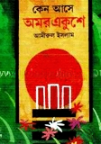 কেন আসে অমর একুশে
