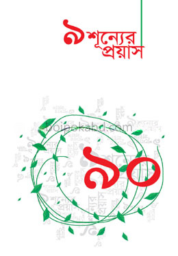 ৯ শূন্যের প্রয়াস