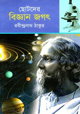 ছোটদের বিজ্ঞান জগৎ