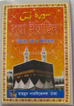 সুরা ইয়াছিন ঊচ্চারণ, অর্থ ও ফযীলত সহ