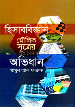 হিসাববিজ্ঞান মৌলিক সূত্রের অভিধান