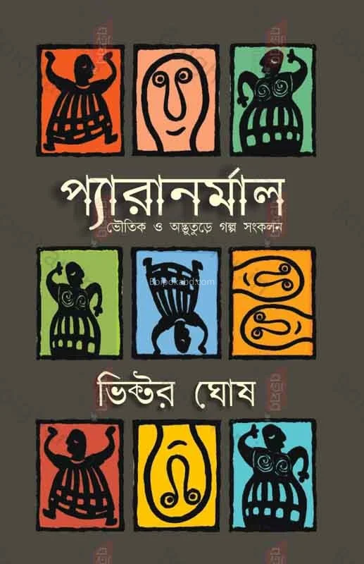প্যারানরমাল ১ - ভিক্টর ঘষে