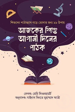 আজকের শিশু আগামী দিনের পাঠক