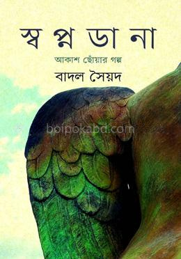 স্বপ্নডানা : আকাশ ছোঁয়ার গল্প