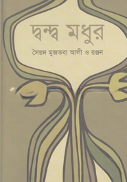 দ্বন্দ্ব মধুর