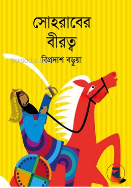 সোহরাবের বীরত্ব