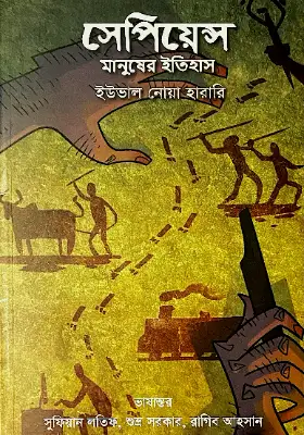 সেপিয়েন্স মানুষের ইতিহাস