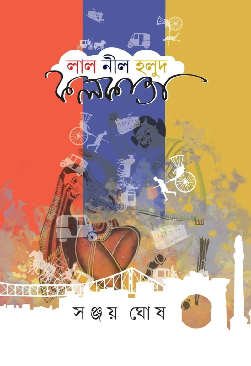 লাল নীল হলুদ কলকাতা - সাঞ্জায় ঘোষ