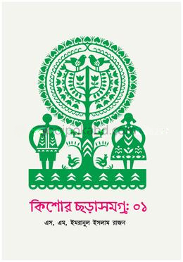 কিশোর ছড়াসমগ্র-১