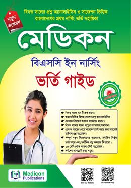 মেডিকন বিএসসি ইন নার্সিং ভর্তি গাইড