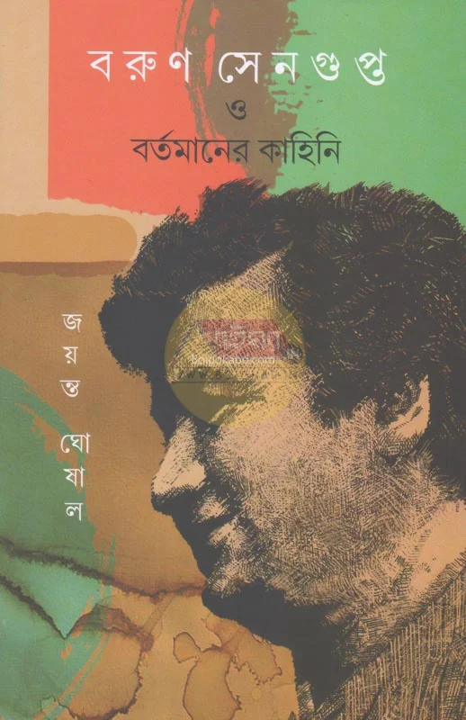 বরুন সেনগুপ্ত ও বর্তমানের কাহিনী - জায়ান্ট ঘোষাল