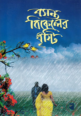 বসন্ত বিকেলের বৃষ্টি