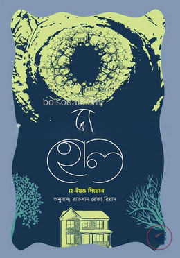 দ্য হোল