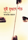 দুই দুগুণে পাঁচ (দ্বিতীয় খন্ড)