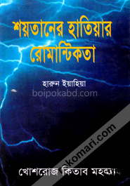 শয়তানের হাতিয়ার রোমান্টিকতা