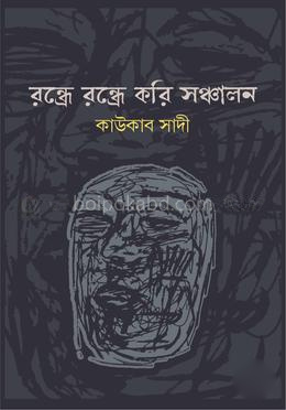 রন্ধ্রে রন্ধ্রে করি সঞ্চালন