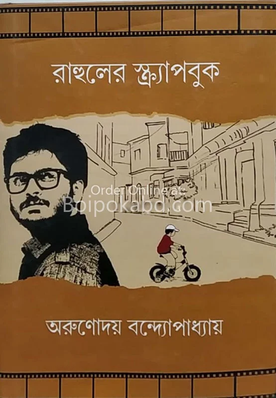 রাহুলের স্ক্র্যাপবুক - অরুণোদয় বন্দোপাধ্যায়