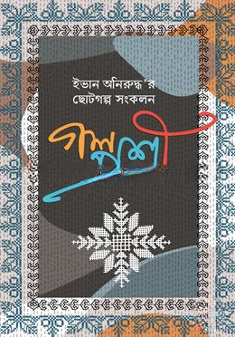 গল্পশ্রী