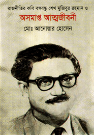 রাজনীতির কবি বঙ্গবন্ধু শেখ মুজিবর রহমান ও অসমাপ্ত আত্মজীবনী