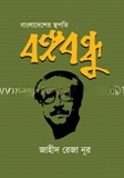 বাংলাদেশের স্থপতি বঙ্গবন্ধূ