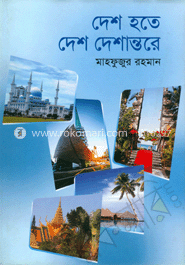 দেশ হতে দেশ দেশান্তরে
