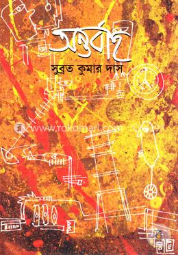 অন্তর্বাহ