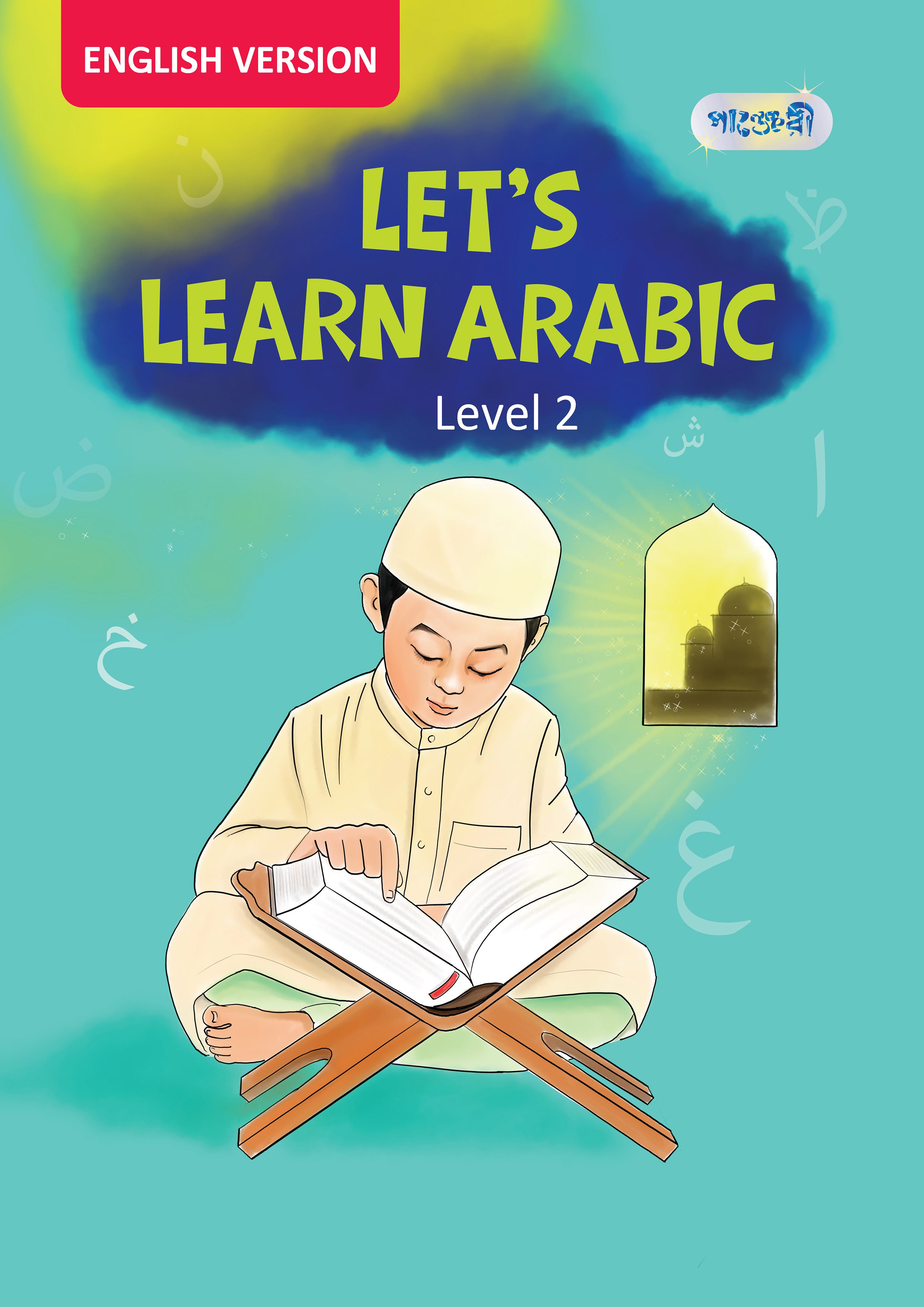 Let's Learn Arabic, Level 2 For Nursery - English Version