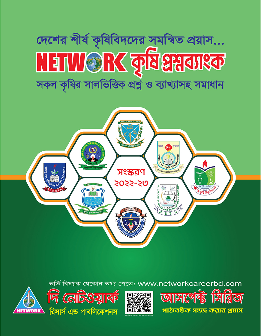 নেটওয়ার্ক কৃষি প্রশ্নব্যাংক