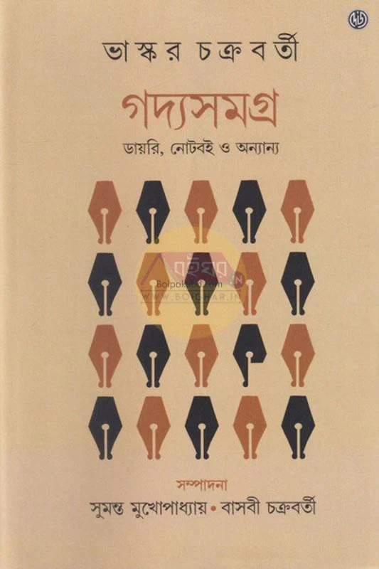 গদ্য সমগ্র - ভাস্কর চক্রবর্তী