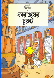 দুঃসাহসী টিনটিন: ফারাওয়ের চুরুট