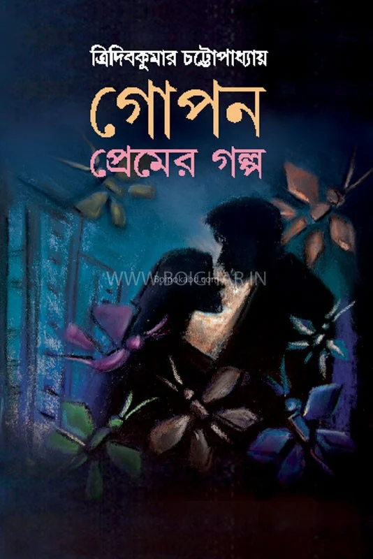 গোপন প্রেমের গল্প