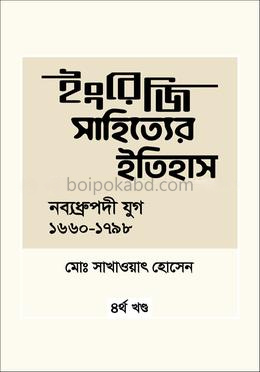 ইংরেজি সাহিত্যের ইতিহাস : নব্যধ্রুপদি যুগ (১৬৬০-১৭৯৮)