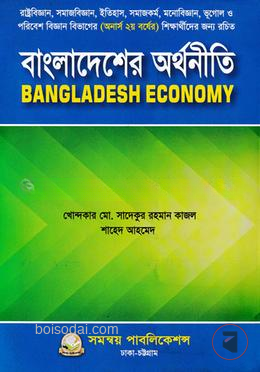 বাংলাদেশের অর্থনীতি