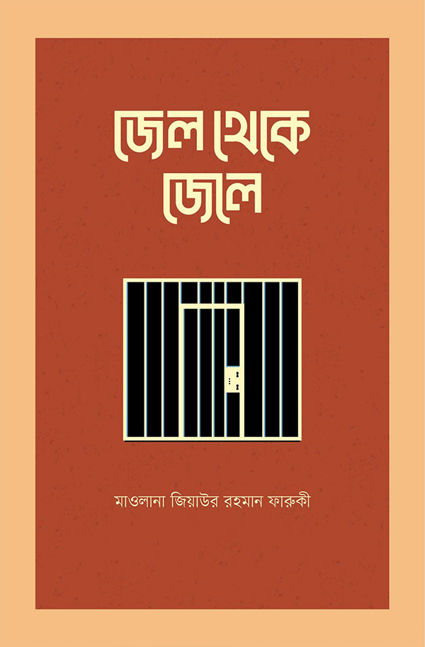 জেল থেকে জেলে