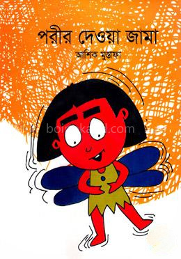 পরীর দেওয়া জামা