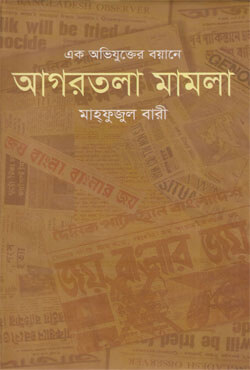 এক অভিযুক্তের বয়ানে আগরতলা মামলা