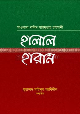 হালাল হারাম