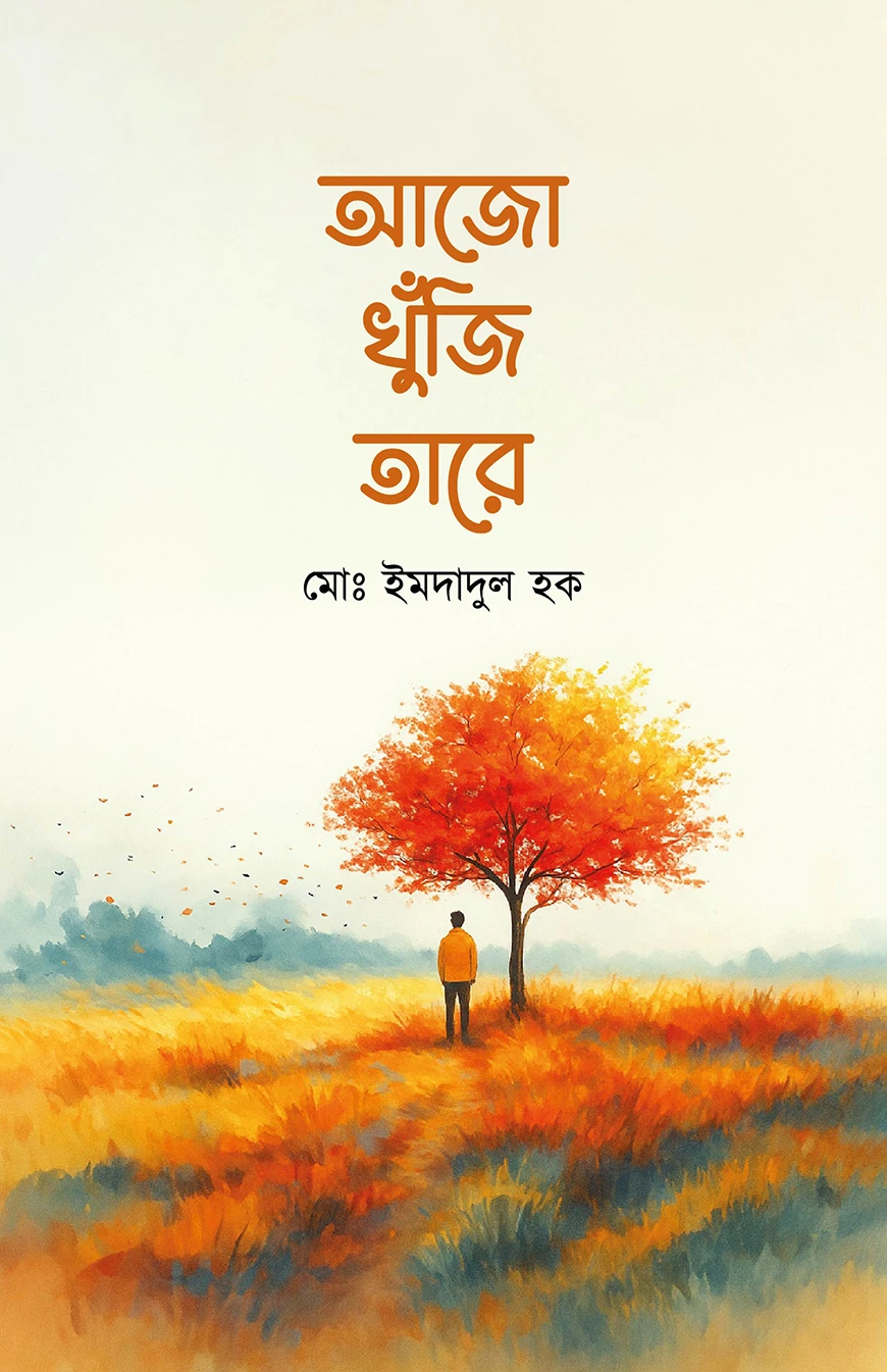 আজো খুঁজি তারে