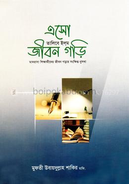 এসো তালিবে ইলম জীবন গড়ি