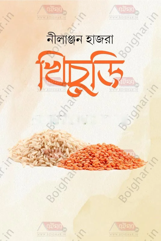 খিচুড়ি - নীলাঞ্জন হাজরা
