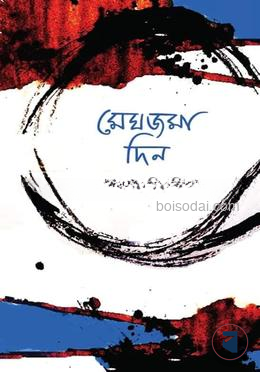 মেঘজমা দিন