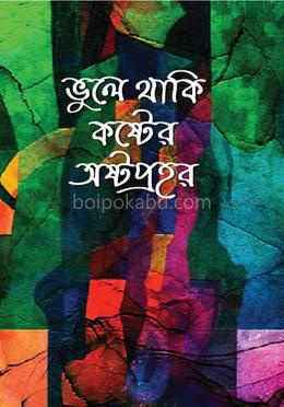 ভুলে থাকি কষ্টের অষ্টপ্রহর