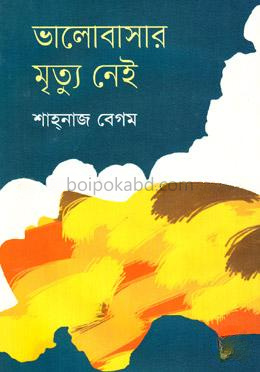 ভালোবাসার মৃত্যু নেই