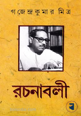 গজেন্দ্র কুমার মিত্র রচনাবলী