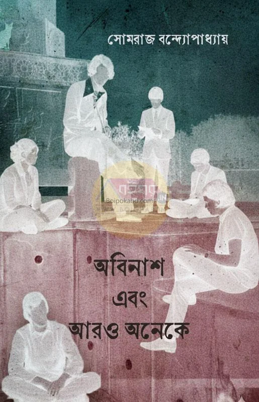 অবিনাশ এবং আরো অনেকে - সম্রাজ বন্দোপাধ্যায়