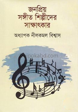 জনপ্রিয় সঙ্গীত শিল্পীদের সাক্ষাৎকার