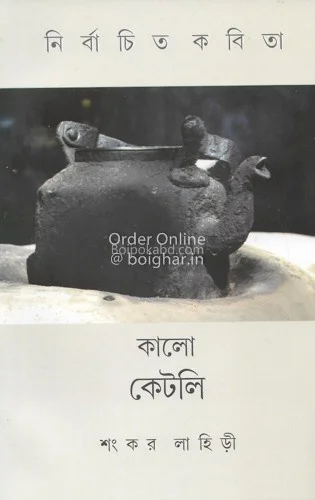 কালো কেতলি - শঙ্কর লাহিড়ী