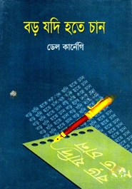 বড় যদি হতে চান