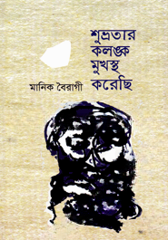শুভ্রতার কলঙ্ক মুখস্ত করেছি — ছবি 2